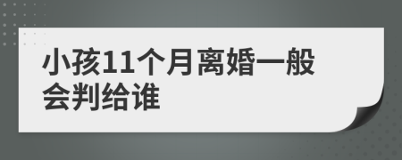 小孩11个月离婚一般会判给谁