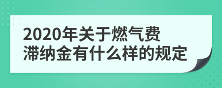 2020年关于燃气费滞纳金有什么样的规定