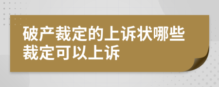 破产裁定的上诉状哪些裁定可以上诉