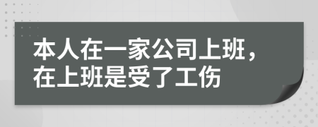 本人在一家公司上班，在上班是受了工伤