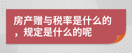 房产赠与税率是什么的，规定是什么的呢