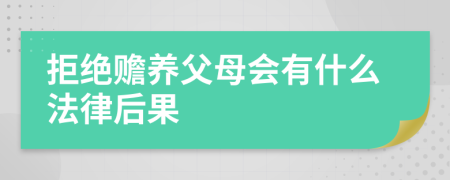 拒绝赡养父母会有什么法律后果