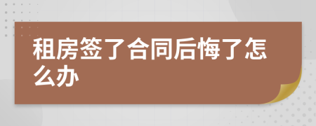 租房签了合同后悔了怎么办