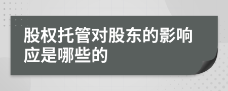 股权托管对股东的影响应是哪些的