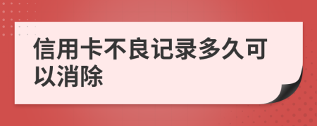 信用卡不良记录多久可以消除