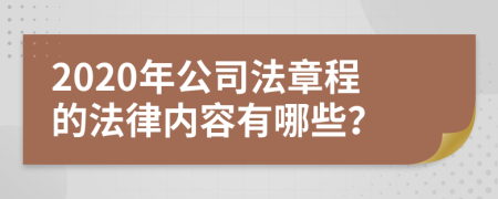 2020年公司法章程的法律内容有哪些？