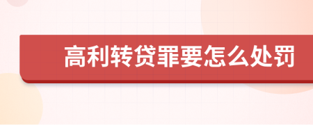 高利转贷罪要怎么处罚