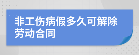 非工伤病假多久可解除劳动合同