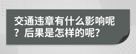 交通违章有什么影响呢？后果是怎样的呢？