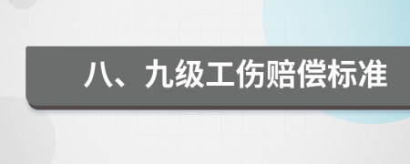 八、九级工伤赔偿标准