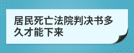 居民死亡法院判决书多久才能下来