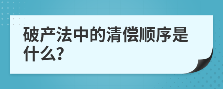 破产法中的清偿顺序是什么？