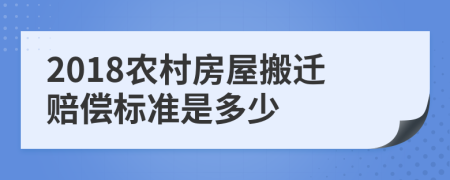 2018农村房屋搬迁赔偿标准是多少