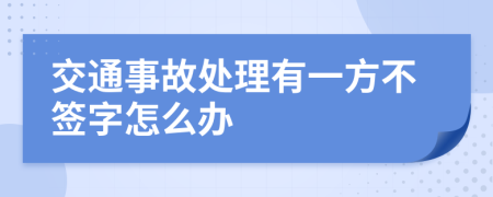 交通事故处理有一方不签字怎么办