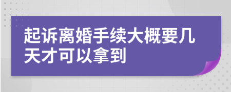 起诉离婚手续大概要几天才可以拿到