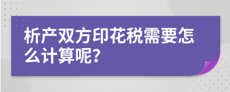 析产双方印花税需要怎么计算呢？