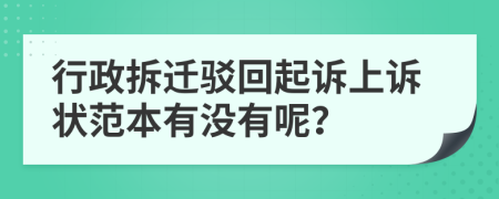 行政拆迁驳回起诉上诉状范本有没有呢？