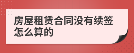 房屋租赁合同没有续签怎么算的