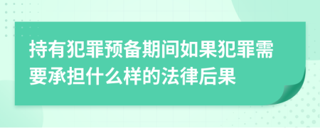 持有犯罪预备期间如果犯罪需要承担什么样的法律后果