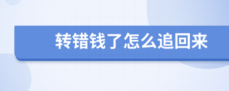 转错钱了怎么追回来