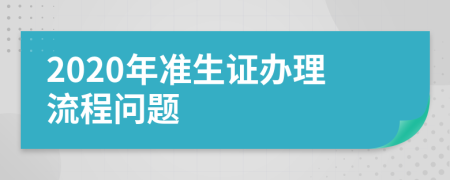 2020年准生证办理流程问题