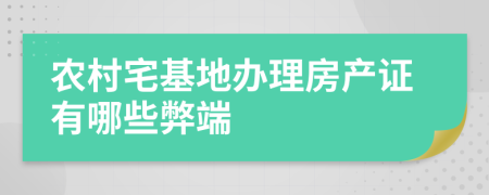 农村宅基地办理房产证有哪些弊端