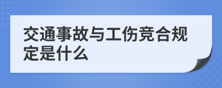 交通事故与工伤竞合规定是什么