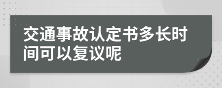 交通事故认定书多长时间可以复议呢