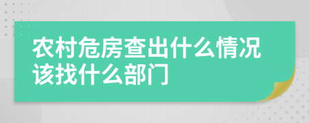 农村危房查出什么情况该找什么部门