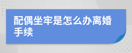 配偶坐牢是怎么办离婚手续