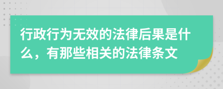 行政行为无效的法律后果是什么，有那些相关的法律条文