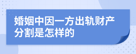 婚姻中因一方出轨财产分割是怎样的