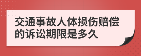 交通事故人体损伤赔偿的诉讼期限是多久