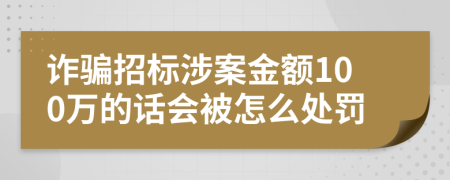 诈骗招标涉案金额100万的话会被怎么处罚