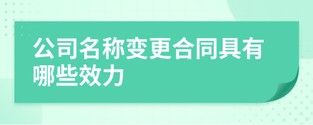 公司名称变更合同具有哪些效力