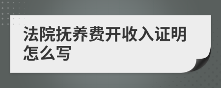 法院抚养费开收入证明怎么写