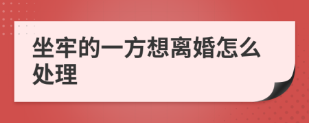 坐牢的一方想离婚怎么处理