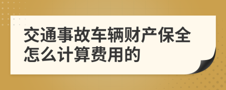 交通事故车辆财产保全怎么计算费用的