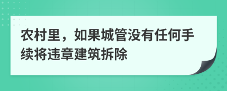 农村里，如果城管没有任何手续将违章建筑拆除