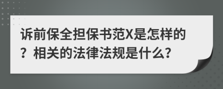 诉前保全担保书范X是怎样的？相关的法律法规是什么？