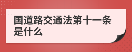 国道路交通法第十一条是什么