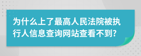 为什么上了最高人民法院被执行人信息查询网站查看不到?