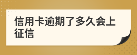 信用卡逾期了多久会上征信