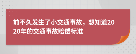 前不久发生了小交通事故，想知道2020年的交通事故赔偿标准