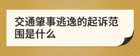 交通肇事逃逸的起诉范围是什么