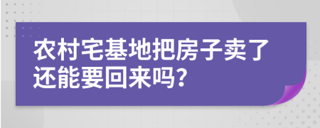 农村宅基地把房子卖了还能要回来吗？