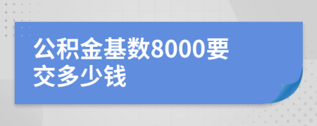 公积金基数8000要交多少钱