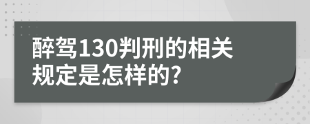 醉驾130判刑的相关规定是怎样的?