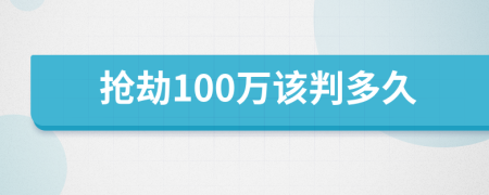 抢劫100万该判多久