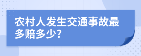 农村人发生交通事故最多赔多少?